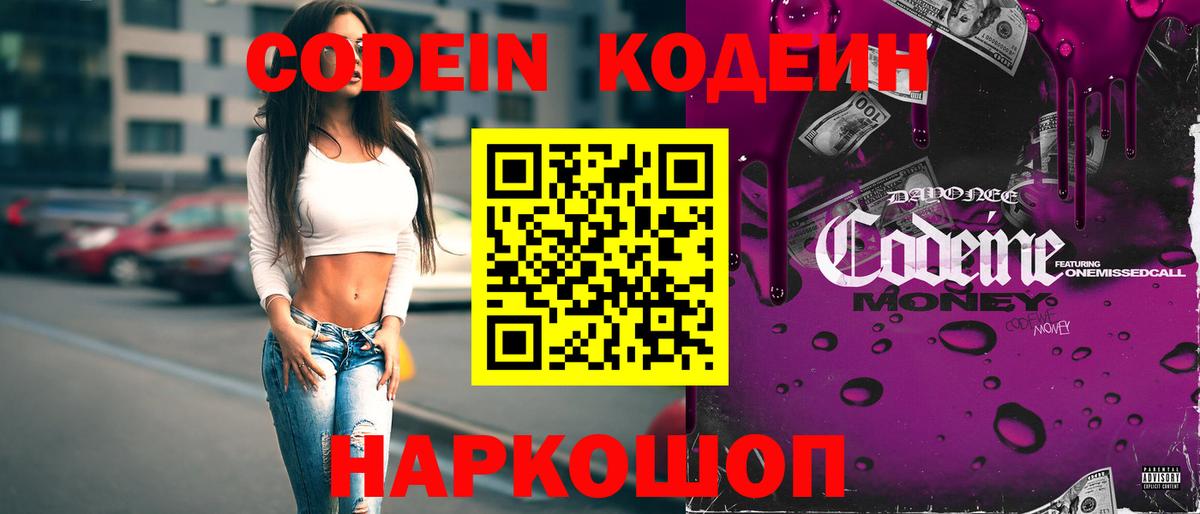 Codein напиток Lean (лин)  Вход с VPN  Тольятти 